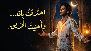 احترقت  بك  وأحببت  الحريق    أغنية حب جنوني ستشعل قلبك   عشق متي م دندنها