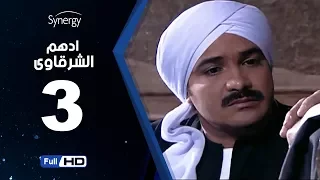 مسلسل أدهم الشرقاوي الحلقة الثالثة بطولة محمد رجب Adham Elsharkawy Episode 3 