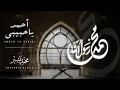 Download Lagu أحمد يا حبيبي _ محمد بشير | Mohammad Bashir _ Ahmad Ya Habibi