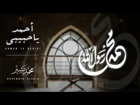 Download MP3 أحمد يا حبيبي _ محمد بشير | Mohammad Bashir _ Ahmad Ya Habibi