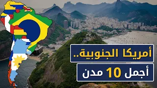 اكتشف أجمل مدن أمريكا الجنوبية التي تخطف الأنظار 