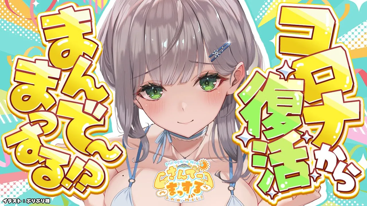 【朝活雑談】10月最初の配信！コロナから復活～！！！ただいま！【白銀ノエル/ホロライブ】