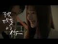彭佳慧 Julia Peng《被放棄的你 Unfairness》MV Teaser