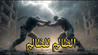 الظالم للظالم   أغنية حماسية نارية عن نهاية الظلم  ستسمعها أكثر من مرة  دندنها