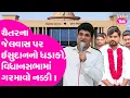 Download Lagu Chaitar Vasava ના જેલવાસ પર Isudan Gadhvi નો ધડાકો, Vidhansabha માં ગરમાવો નક્કી !