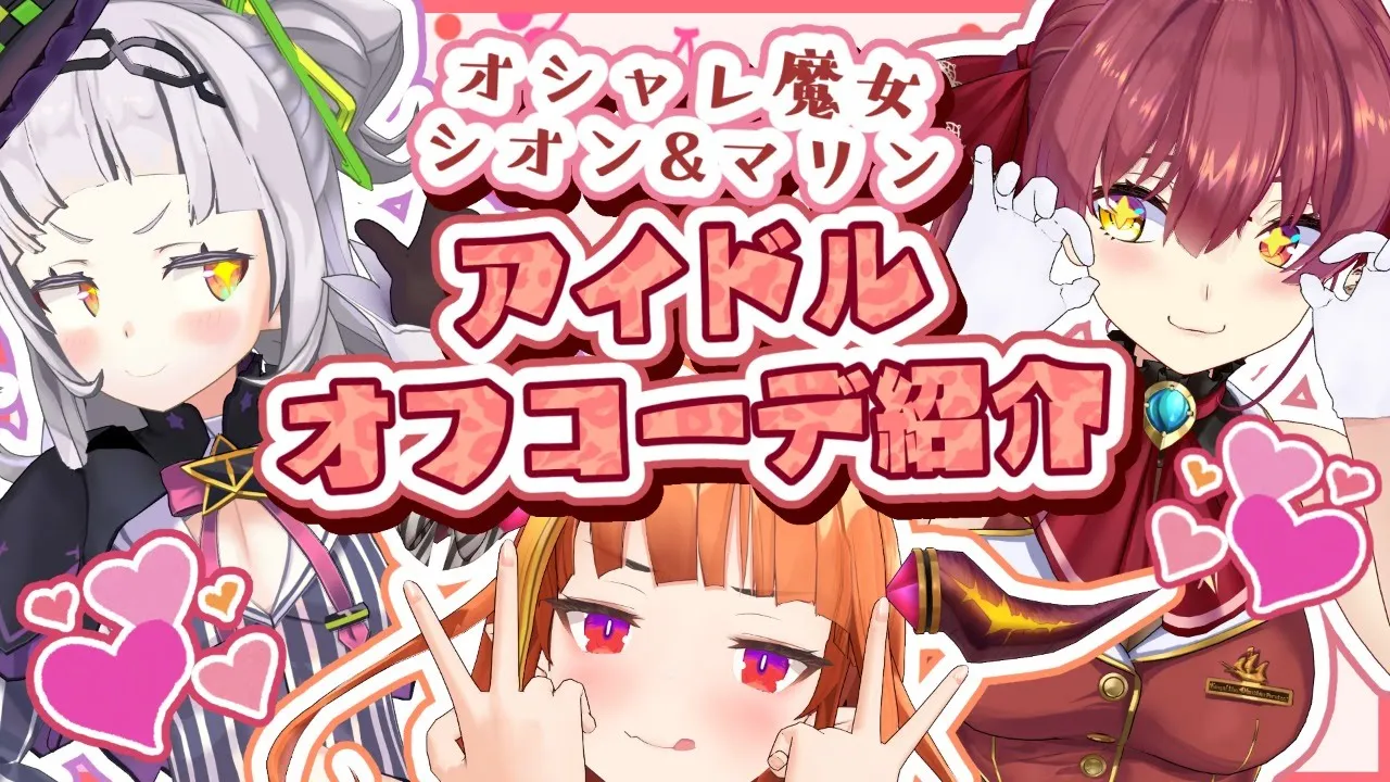 【オフコーデ】アイドルのオフの日コーディネイト【ホロライブ/宝鐘マリン・紫咲シオン・桐生ココ】