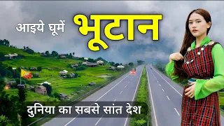 Bhutan | The Most Peaceful Country in the World 🇧🇹 | Bhutan Tour | འབྲུག་རྒྱལ་ཡུལ 