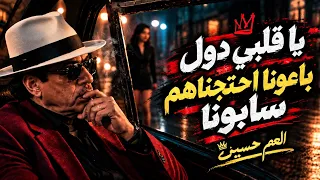   العم حسين   يا قلبي دول باعونا احتجناهم سابونا   أغنية جديدة      دندنها