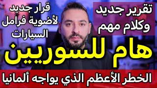 هام للسوريين تقرير جديد وكلام مهم دندنها