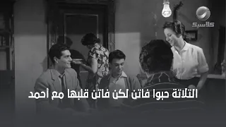 التلاتة حبوا فاتن لكن فاتن قلبها مع أحمد 