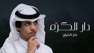 نادر الشراري   دار الكرم           حصريا  دندنها