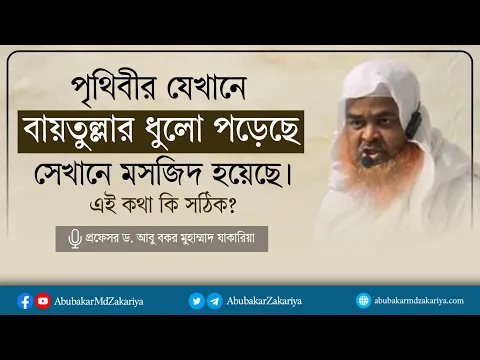 পৃথিবীর যেখানে বায়তুল্লাহর ধুলো পড়েছে সেখানে মসজিদ হয়েছে। এই কথা কি সঠিক?