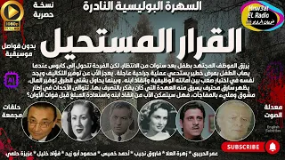 سهرة البوليسية الرائعة القرار المستحيل عمر الحريري L حصريا L مجمعة ب دون فواصل موسيقية 