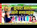 Download Lagu Kukra Basat aage Saga pahuna II Sua Geet II सुआ गीत II New Suwa Geet cg song 2022