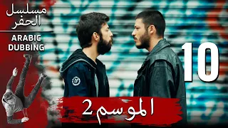 الموسم 2 الحلقة 10 نسخة طويلة مسلسل الحفرة مدبلج بالعربية 