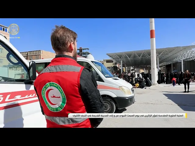 ⁣العتبة العلوية المقدسة تفوِّج الزائرين في يوم المبعث النبوي من و إلى المدينة القديمة في النجف الأشرف