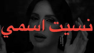 Amal Maher Nset Esmy Lyrics أمال ماهر نسيت اسمي كلمات  Amal Maher Nset Esmy Lyrics أمال ماهر نسيت اسمي كلمات
