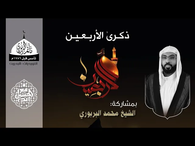 ⁣مأتم البربوري | ذكرى الأربعين 1446هـ | الشيخ محمد البربوري