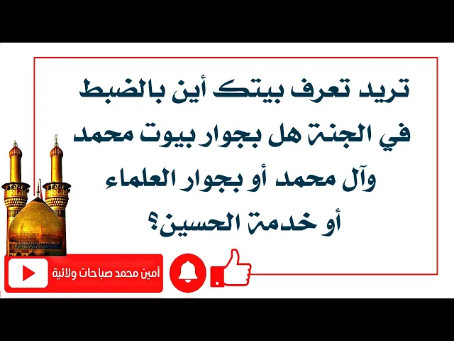 ⁣بيتك بالجنة بالضبط أين هل بجوار بيوت محمد وآل محمد ام بجوار بيوت العلماء أو خدمة الحسين.. إعرف الآن