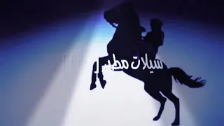 شيلة جمره على كبد العدا 