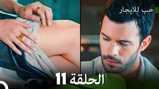 مسلسل حب للايجار الحلقة 11 Arabic Dubbed 
