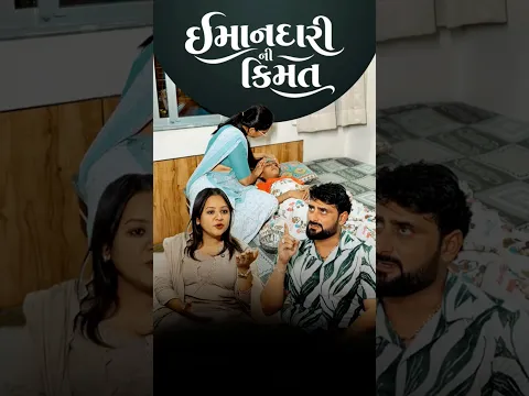 ઈમાનદારી ની કિંમત…🥺 #viral #shorts #emotional #fyp #trending