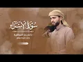 Download Lagu سورة الاسراء كاملة (طورعراقي) بصوت عبيدة موفقSurah-Alasra-Obaida Muafaq 4K