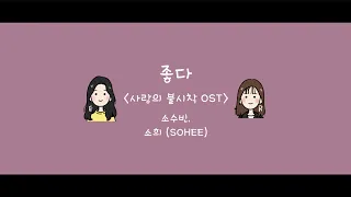 Download [손글씨/편곡] 소수빈 (So Soo Bin), 소희 (SOHEE) - 좋다 (Like You) Korean Handwriting Lyrics 🖋 / Arrangement 🎶 MP3