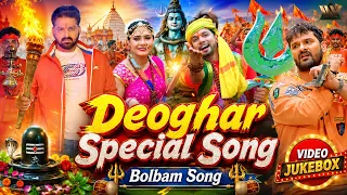 #Video - देवघर स्पेशल बोलबम | Pawan Singh, Khesari Lal, Neelkamal | Bolbam Jukebox 2026