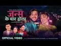 Download Lagu Janma Ke Bar Hola - Surya Khadka \u0026 Deepika Bayambu Magar Ft. Anil \u0026 Karishma | New Nepali Song 2082