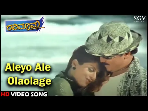 Download MP3 Aleyo Ale Olaolage | Ravimama | HD Kannada Video Song | V.Ravichandran | Nagma