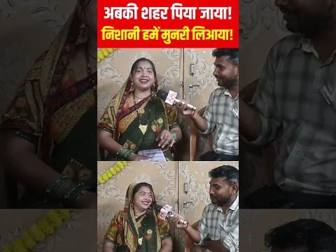 अबकी शहर पिया जाए निशानी हमें मुनरी लिआया!