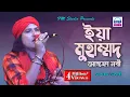 Download Lagu ইয়া মোহাম্মদ মোস্তফা নবী সাল্লেয়ালা | Yaa Muhammad Mustafa Nabi | Asraf Vandari | FM Studio