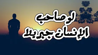 والله لو صاحب الإنسان جبريلا لم يخلص المرء من قال ومن قيلا 