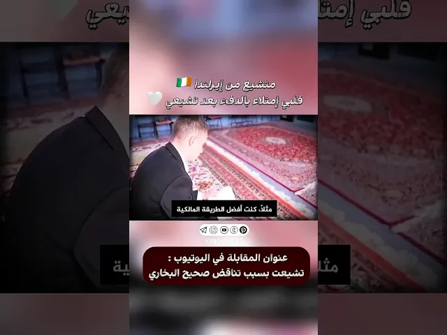 ⁣متشيع من ايرلندا🇮🇪: قلبي امتلئ بالدفئ بعد تشيعي | #ايزدشناس #اكسبلور #الشيعه #كربلاء #السنة #لبنان