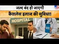 Download Lagu Cashless Treatment: बंद हुई हेल्थ इंश्योरेंस के ग्राहकों की कैशलेस इलाज सुविधा! TV9D | Insurance