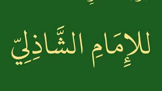 حزب البحر للإمام أبي الحسن الشاذلي رضي الله عنه حازم الشمالي  حزب البحر للإمام أبي الحسن الشاذلي رضي الله عنه حازم الشمالي
