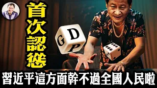 首次認慫，中共經濟無法達標5%，新華社畫風轉「量變到質變」；央行無錨印鈔回購國債，攔不住國債收益率下滑新低；習近平親自指揮部署的反賭運動，又爛尾！【江峰漫談20241205第982期】