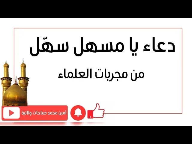 ⁣يا مسهل سهّل دعاء عجيب الأثر يجعل كل الأمور بمصلحتك ويقضي سريعا حاجتك