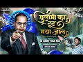 Download Lagu Gulami Ka Tut Gaya Jaal | Official Video Song | गुलामी का टूट गया जाल | Dj Lucky Yash Nsk |