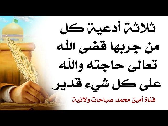 ⁣ثلاثة أدعية كل من جربها قضى الله تعالى حاجته والله على كل شيء قدير