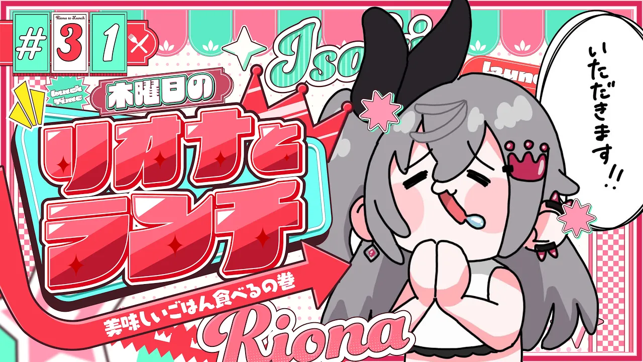 【定期配信＃31】木曜のお昼の１２時はリオナとランチ❤【ホロライブ DEV_IS 響咲リオナ】#リオナとランチ