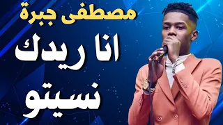 مصطفي جبرة ونيجيري انا ريدك نسيتو اغاني سودانية زمبار نار ترند السودان ترند١ قفل واحتفل 