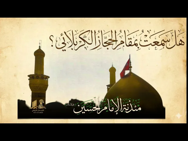 ⁣افضل من قرأ مقام الحجاز في مئذنة الامام الحسين ع ، القارئ عادل الكربلائي 