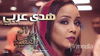 هدي عربي من روائع الحقيبة هبا النسيم New 2018 اغاني سودانية 2018 