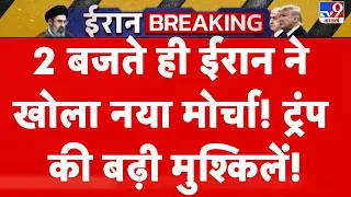 Iran vs USA War: 2 बजते ही ईरान ने खोला नया मोर्चा! ट्रंप की बढ़ी मुश्किलें! | Trump | Top News