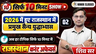 राजस्थान करेंट अफेयर्स 2026 | राजस्थान में हुए प्रमुख सैन्य युद्धाभ्यास 2026 | सिर्फ 10 मिनट शो |