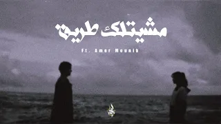 زياد الدساس مشيتلك طريق Zeyad El Dassas Meshetlek Tareeq 