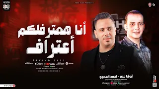 انا هعترف ليكم اعتراف   بقيت بخاف اخلصلهم   احمد العدوي و اوشا مصر   توزيع شعبي جديد        دندنها