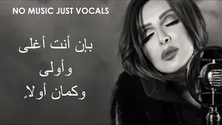 Angham Yaretak Fahemni انغام ياريتك فاهمني بدون موسيقى 